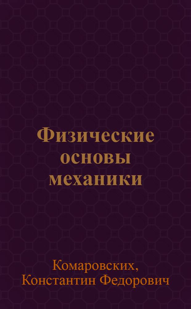 Физические основы механики : Текст лекций