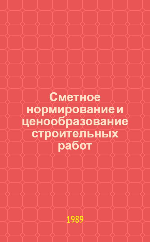Сметное нормирование и ценообразование строительных работ
