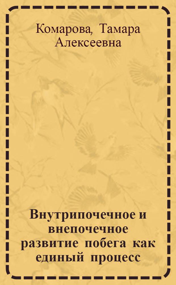 Внутрипочечное и внепочечное развитие побега как единый процесс : Автореф. дис. на соиск. учен. степ. канд. биол. наук : (03.00.05)