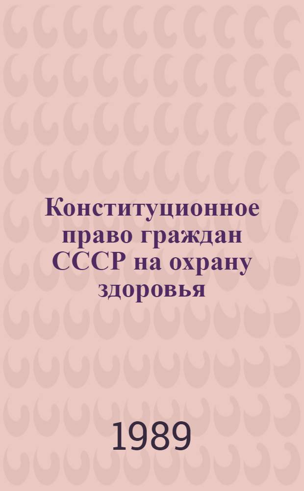 Конституционное право граждан СССР на охрану здоровья : Автореф. дис. на соиск. учен. степ. к. юр. н
