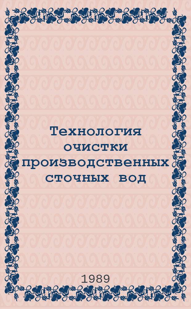 Технология очистки производственных сточных вод : Учеб. пособие