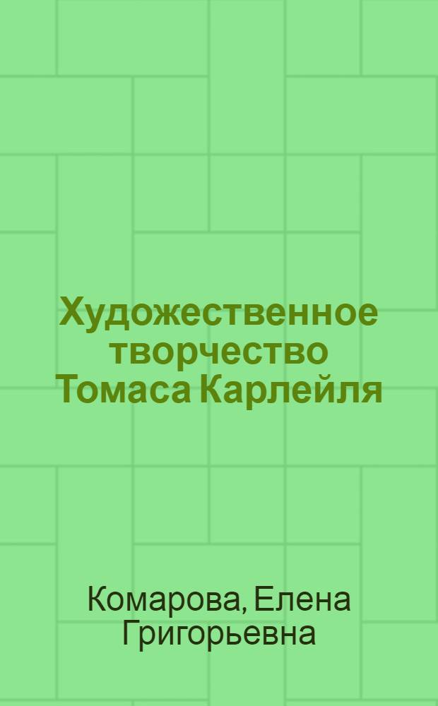 Художественное творчество Томаса Карлейля (1820-1830-е гг.) : Автореф. дис. на соиск. учен. степ. канд. филол. наук : (10.01.05)