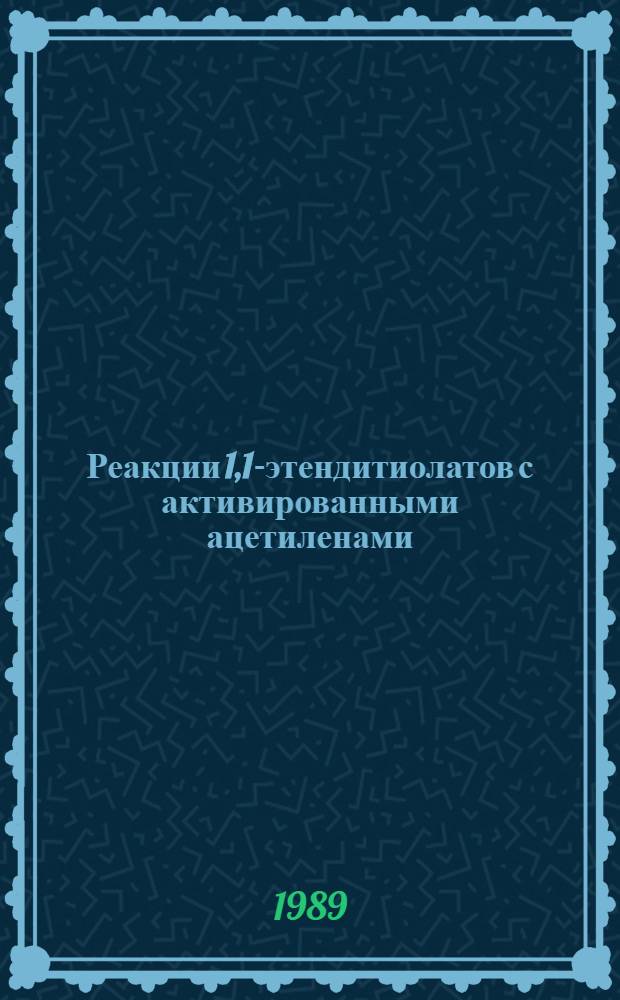 Реакции 1,1-этендитиолатов с активированными ацетиленами : Автореф. дис. на соиск. учен. степ. канд. хим. наук : (02.00.03)