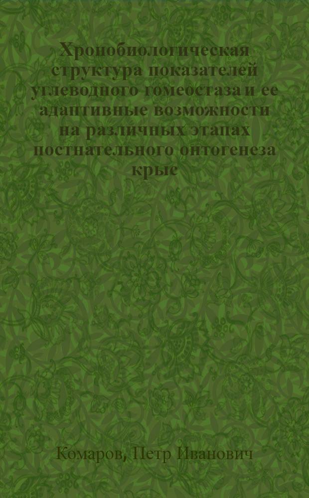 Хронобиологическая структура показателей углеводного гомеостаза и ее адаптивные возможности на различных этапах постнательного онтогенеза крыс : Автореф. дис. на соиск. учен. степ. к. биол. н