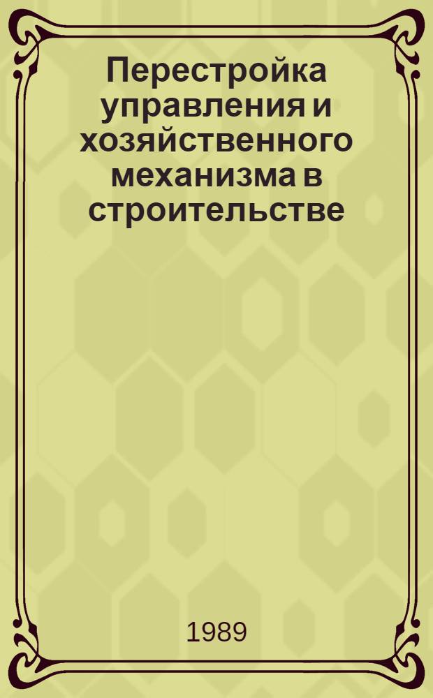 Перестройка управления и хозяйственного механизма в строительстве