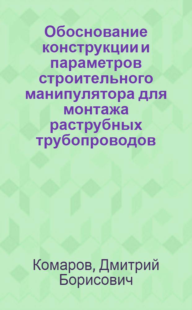 Обоснование конструкции и параметров строительного манипулятора для монтажа раструбных трубопроводов : Автореф. дис. на соиск. учен. степ. канд. техн. наук : (05.05.04)