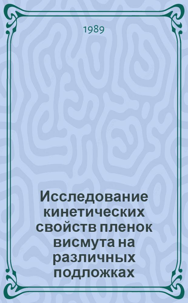 Исследование кинетических свойств пленок висмута на различных подложках : Автореф. дис. на соиск. учен. степ. канд. физ.-мат. наук : (01.04.10)