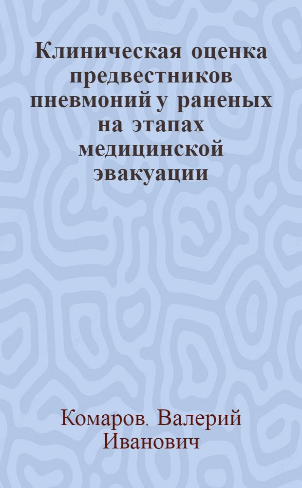 Клиническая оценка предвестников пневмоний у раненых на этапах медицинской эвакуации : Автореф. дис. на соиск. учен. степ. д. м. н