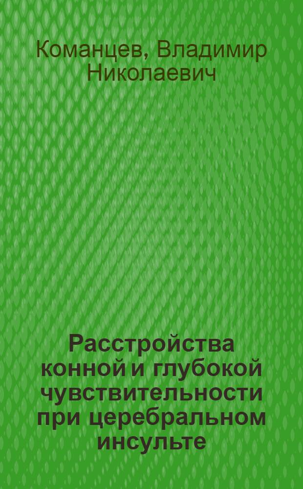 Расстройства конной и глубокой чувствительности при церебральном инсульте (Клиника, лечение приемами функционального биоуправления, экспертиза трудоспособности) : Автореф. дис. на соиск. учен. степ. канд. мед. наук : (14.00.13)