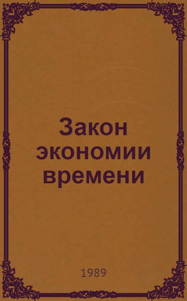 Закон экономии времени: противоречия и механизм использования в условиях совершенствования социализма : Автореф. дис. на соиск. учен. степ. к. э. н