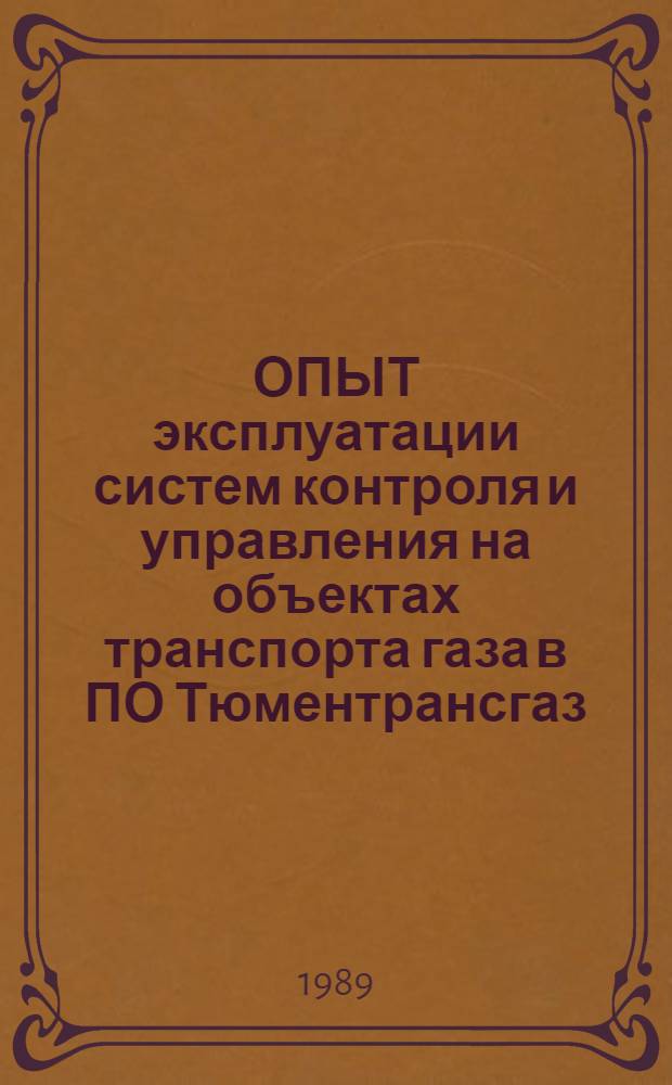 ОПЫТ эксплуатации систем контроля и управления на объектах транспорта газа в ПО Тюментрансгаз