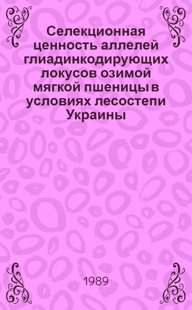 Селекционная ценность аллелей глиадинкодирующих локусов озимой мягкой пшеницы в условиях лесостепи Украины : Автореф. дис. на соиск. учен. степ. канд. биол. наук : (03.00.15)