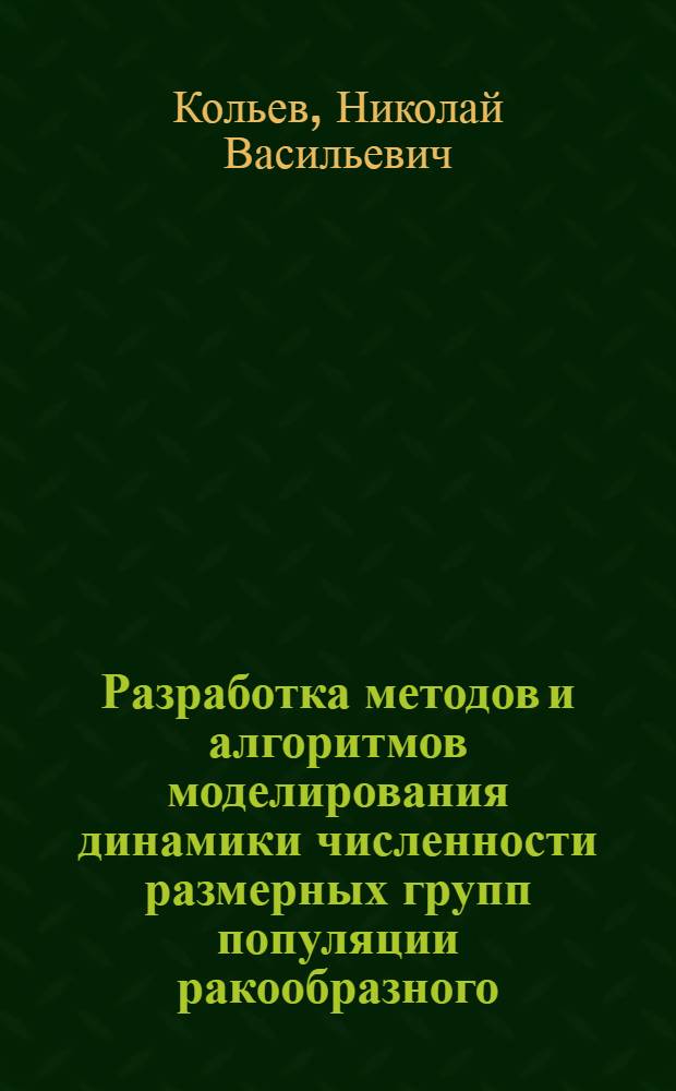 Разработка методов и алгоритмов моделирования динамики численности размерных групп популяции ракообразного : (На прим. камчат. краба) : Автореф. дис. на соиск. учен. степ. к. т. н