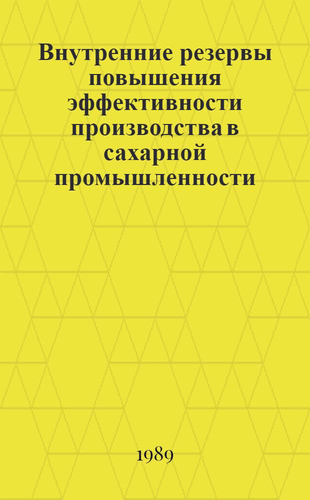 Внутренние резервы повышения эффективности производства в сахарной промышленности : (На материалах УССР) : Автореф. дис. на соиск. учен. степ. канд. экон. наук : (08.00.21)