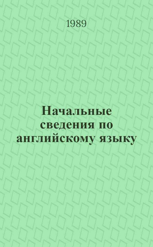 Начальные сведения по английскому языку : Для неяз. вузов