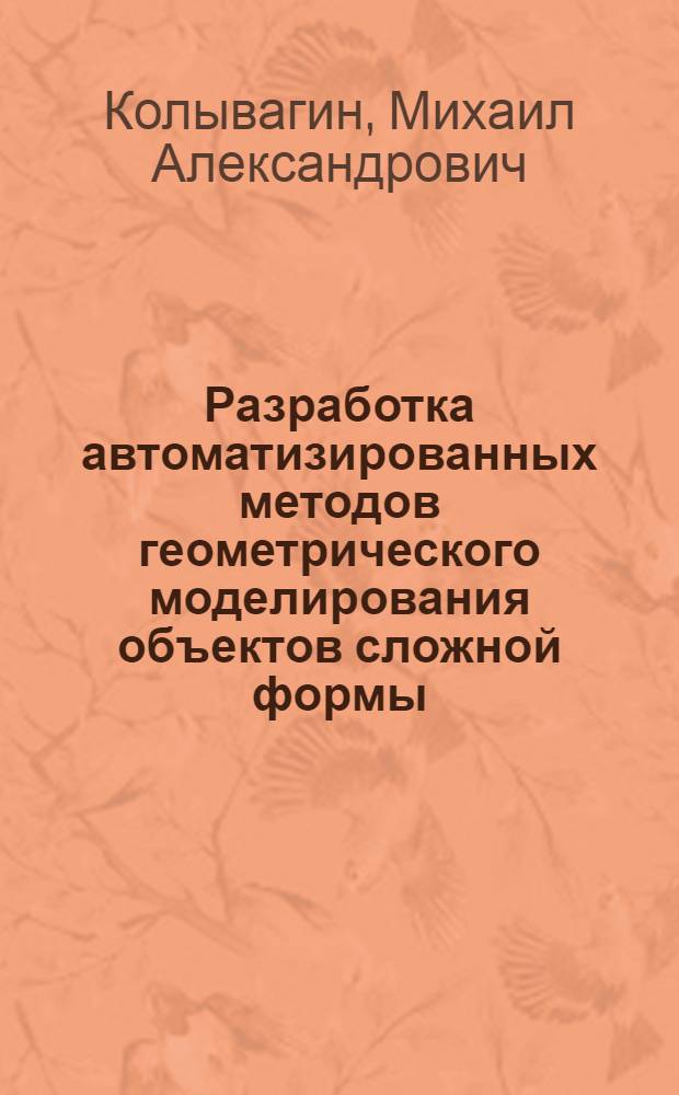 Разработка автоматизированных методов геометрического моделирования объектов сложной формы : Автореф. дис. на соиск. учен. степ. к. т. н