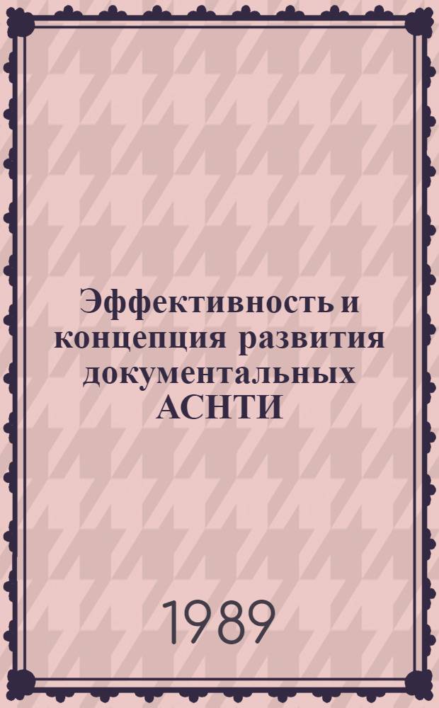 Эффективность и концепция развития документальных АСНТИ (Гуманитарные аспекты) : Автореф. дис. на соиск. учен. степ. д. филол. н