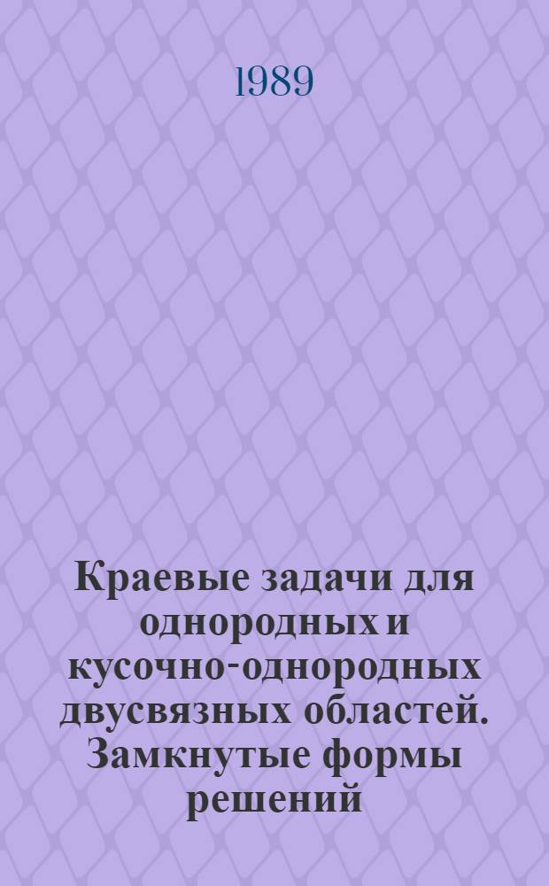 Краевые задачи для однородных и кусочно-однородных двусвязных областей. Замкнутые формы решений