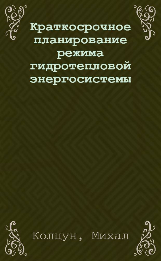 Краткосрочное планирование режима гидротепловой энергосистемы : Автореф. дис. на соиск. учен. степ. канд. техн. наук : (05.14.02)