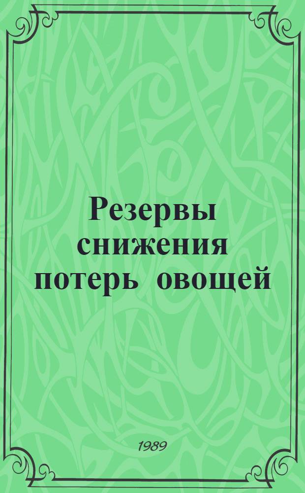 Резервы снижения потерь овощей