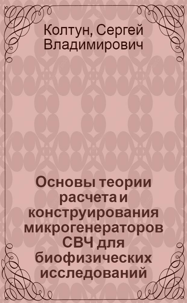 Основы теории расчета и конструирования микрогенераторов СВЧ для биофизических исследований : Принципы построения микрооблучателей