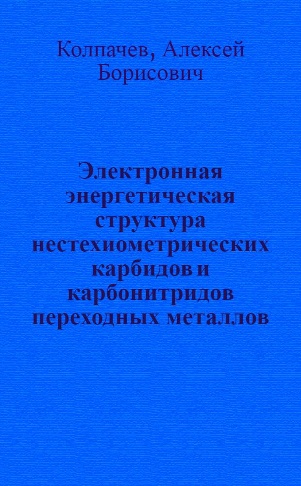 Электронная энергетическая структура нестехиометрических карбидов и карбонитридов переходных металлов : Автореф. дис. на соиск. учен. степ. канд. физ.-мат. наук : (01.04.07)