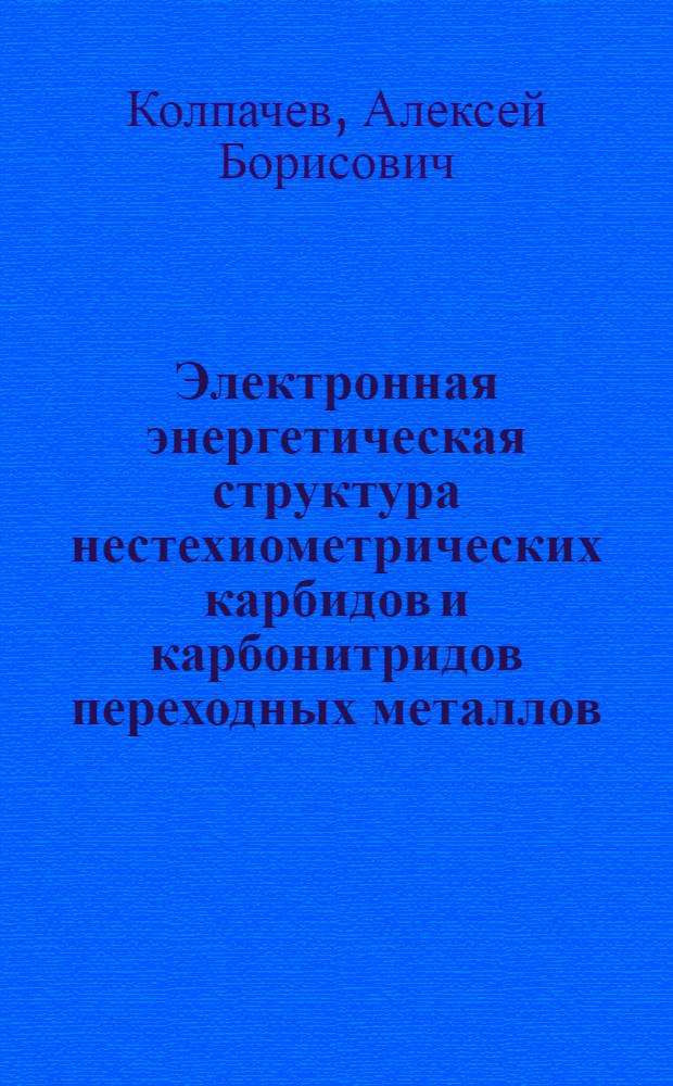 Электронная энергетическая структура нестехиометрических карбидов и карбонитридов переходных металлов : Автореф. дис. на соиск. учен. степ. канд. физ.-мат. наук : (01.04.07)