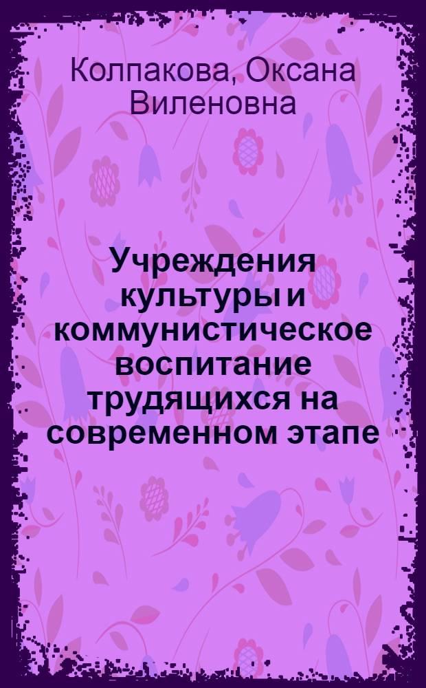 Учреждения культуры и коммунистическое воспитание трудящихся на современном этапе : На материалах УССР