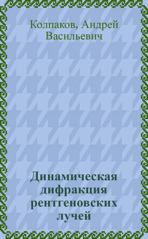 Динамическая дифракция рентгеновских лучей