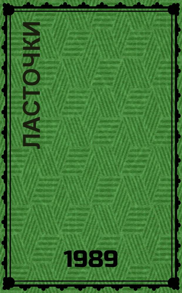 Ласточки