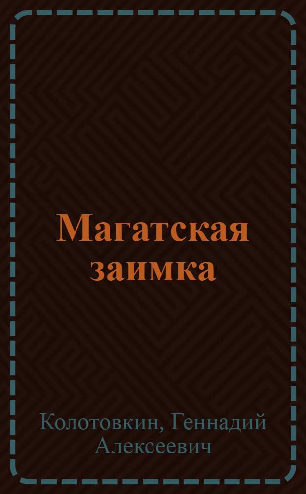 Магатская заимка : Рассказы