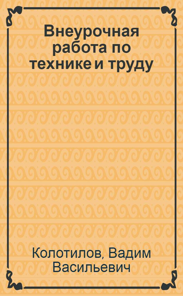 Внеурочная работа по технике и труду