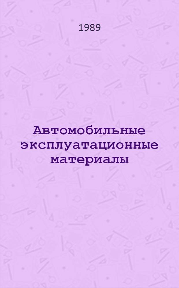 Автомобильные эксплуатационные материалы : Учеб. пособие для спец. "Технология машиностроения"