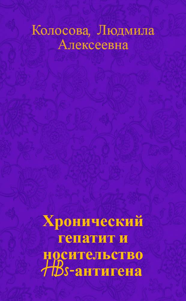 Хронический гепатит и носительство HBs-антигена : (Влияние HBs-антигенемии на морфофункцион. состояние печени) : Автореф. дис. на соиск. учен. степ. канд. мед. наук : (14.00.05)