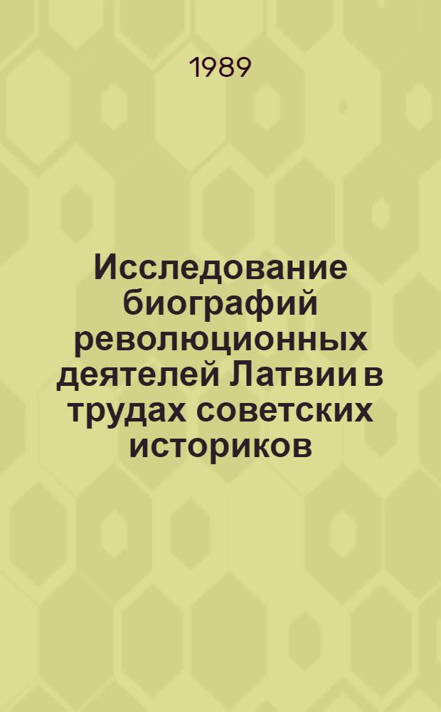 Исследование биографий революционных деятелей Латвии в трудах советских историков : (1920-1985 гг.) : Автореф. дис. на соиск. учен. степ. канд. ист. наук : (07.00.01)