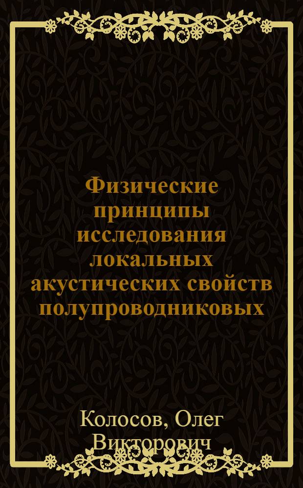 Физические принципы исследования локальных акустических свойств полупроводниковых, диэлектрических и других материалов методами трансмиссионной акустической микроскопии : Автореф. дис. на соиск. учен. степ. канд. физ.-мат. наук : (01.04.10)