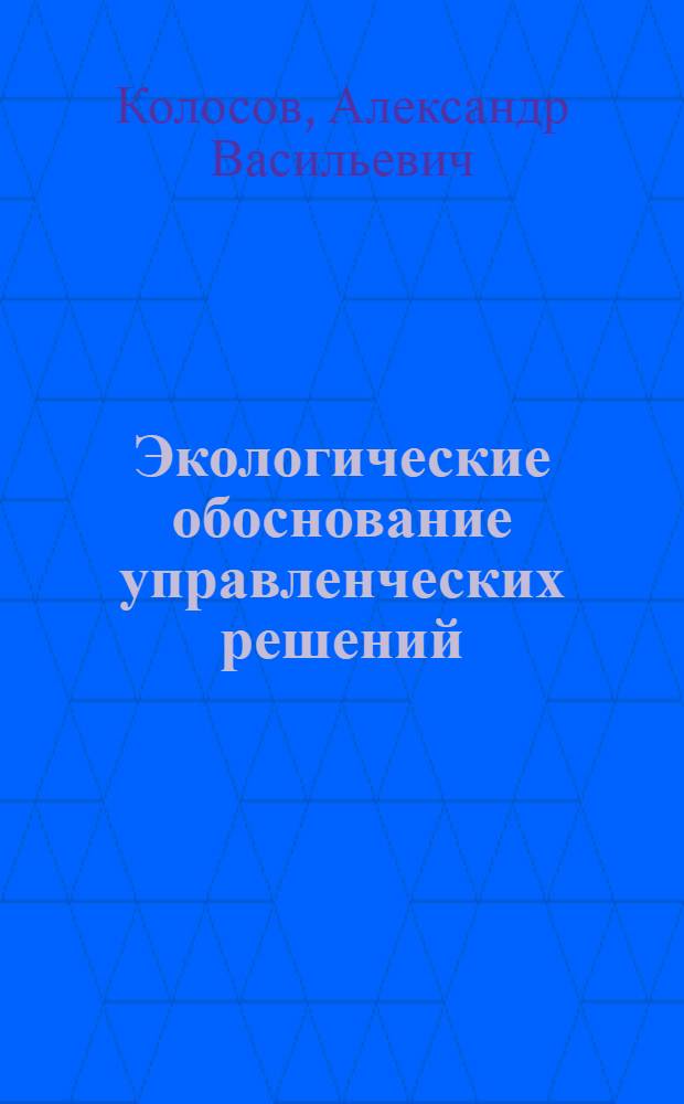 Экологические обоснование управленческих решений