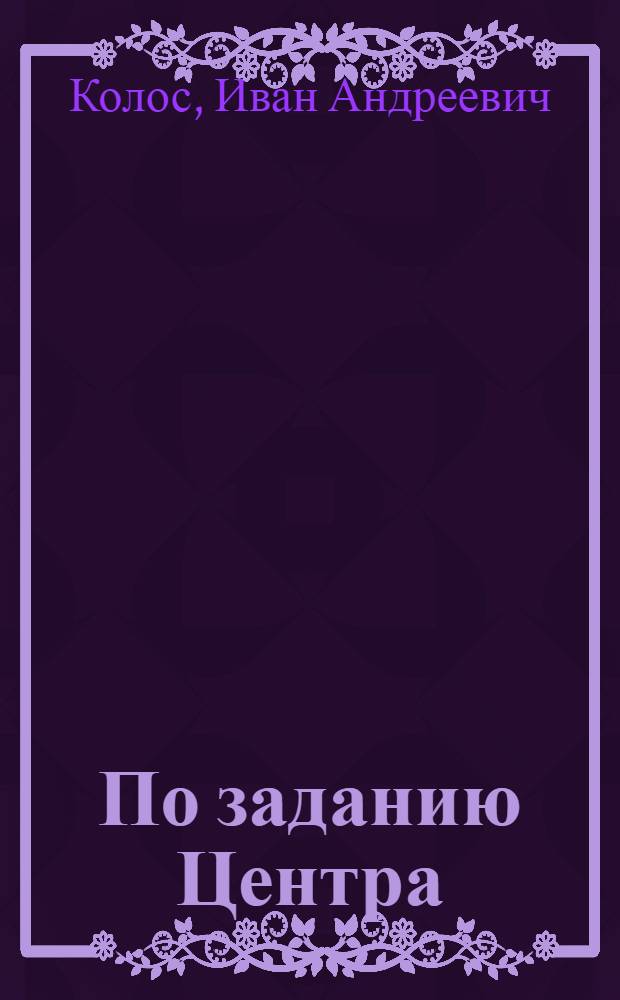 По заданию Центра : Записки разведчика