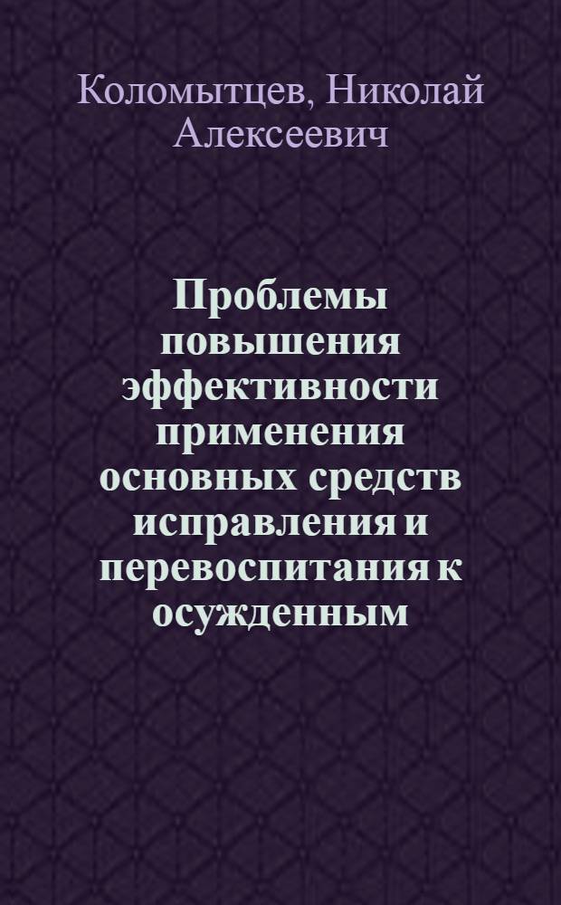 Проблемы повышения эффективности применения основных средств исправления и перевоспитания к осужденным - особо опасным рецидивистам : Автореф. дис. на соиск. учен. степ. к. ю. н