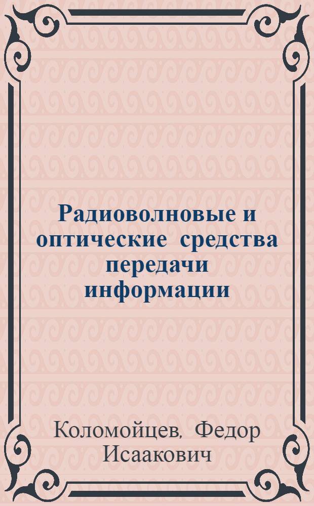 Радиоволновые и оптические средства передачи информации : Учеб. пособие