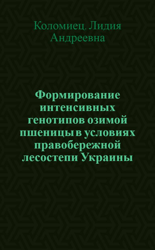 Формирование интенсивных генотипов озимой пшеницы в условиях правобережной лесостепи Украины : Автореф. дис. на соиск. учен. степ. канд. с.-х. наук : (06.01.05)