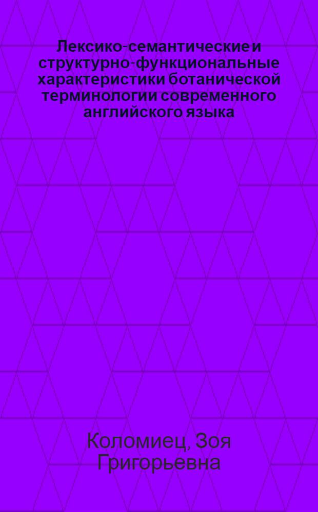 Лексико-семантические и структурно-функциональные характеристики ботанической терминологии современного английского языка : Автореф. дис. на соиск. учен. степ. канд. филол. наук : (10.02.04)