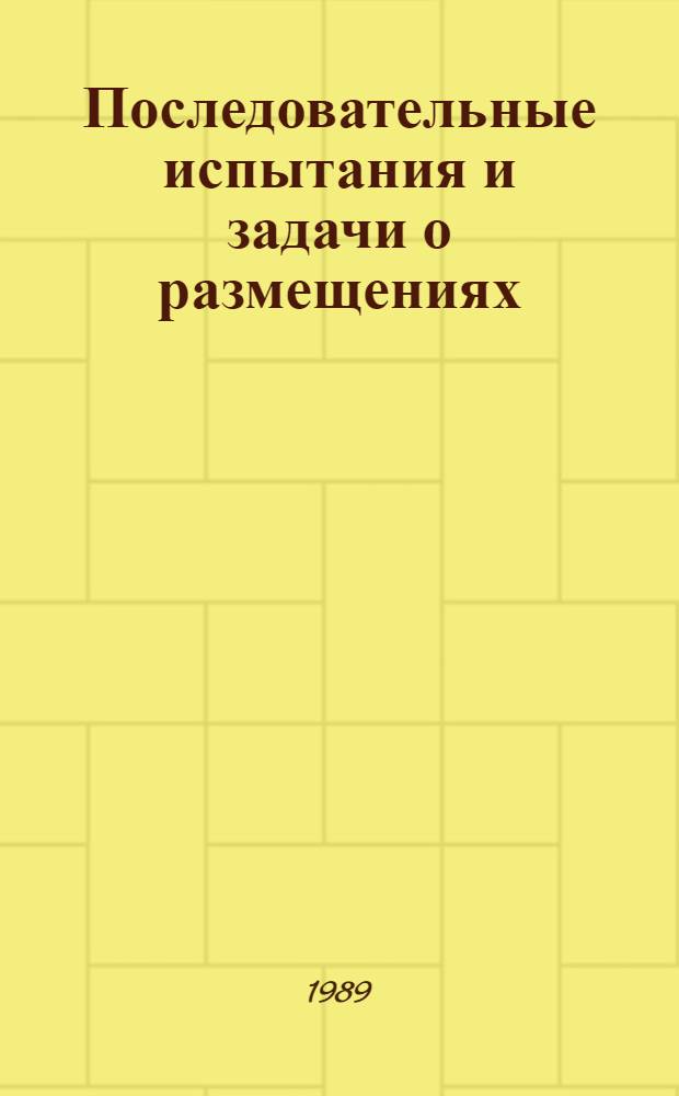 Последовательные испытания и задачи о размещениях : Автореф. дис. на соиск. учен. степ. канд. физ.-мат. наук : (01.01.05)