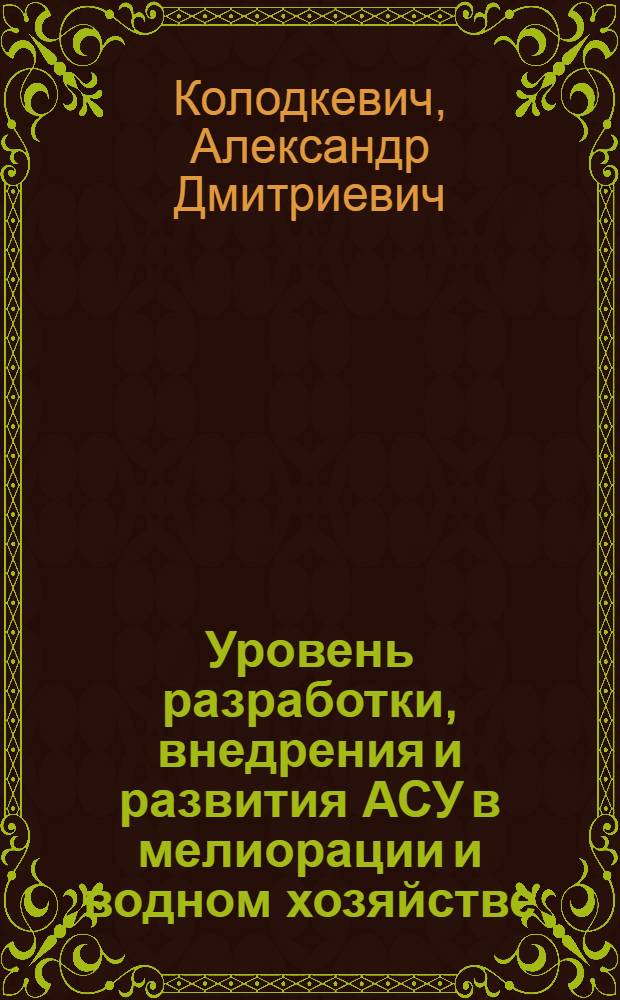 Уровень разработки, внедрения и развития АСУ в мелиорации и водном хозяйстве