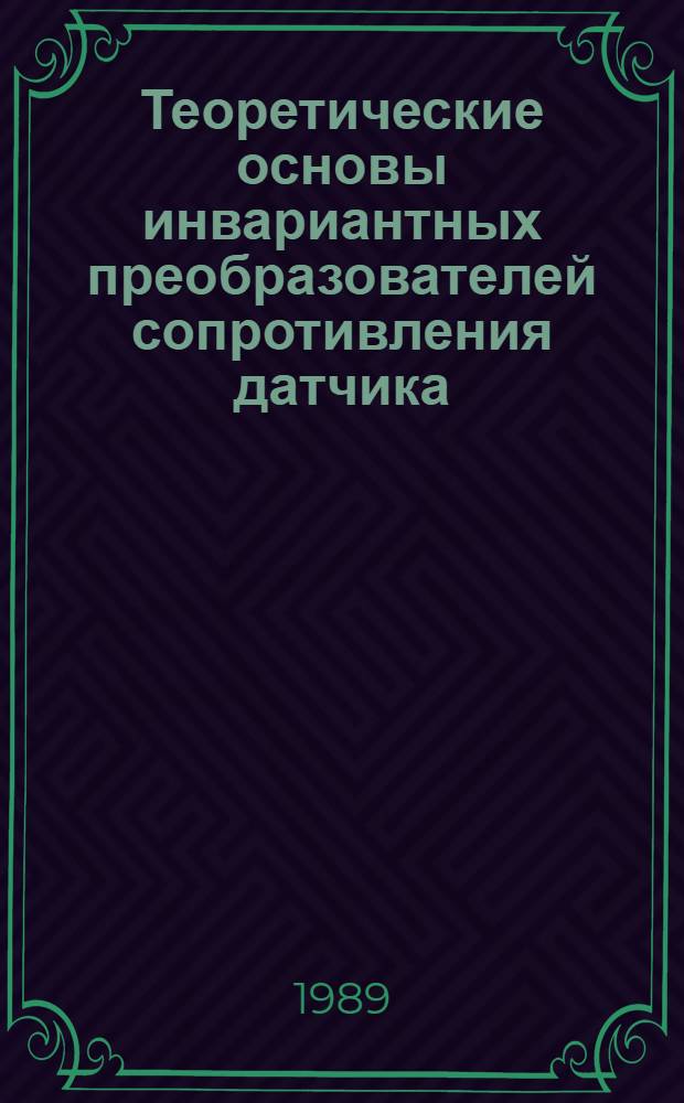 Теоретические основы инвариантных преобразователей сопротивления датчика : Учеб. пособие спец. 21.05.04