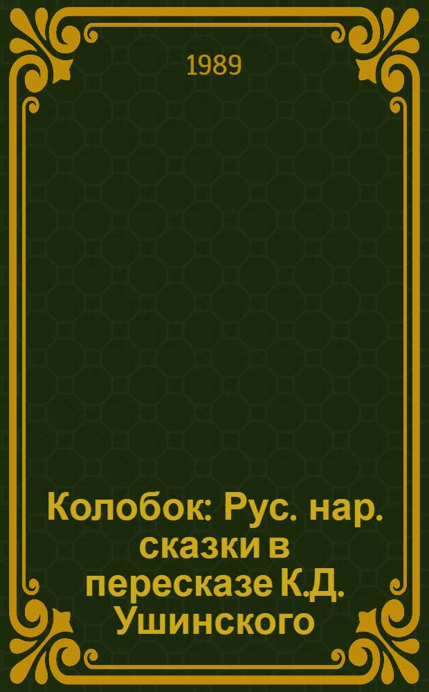 Колобок : Рус. нар. сказки в пересказе К.Д. Ушинского : Для мл. шк. возраста