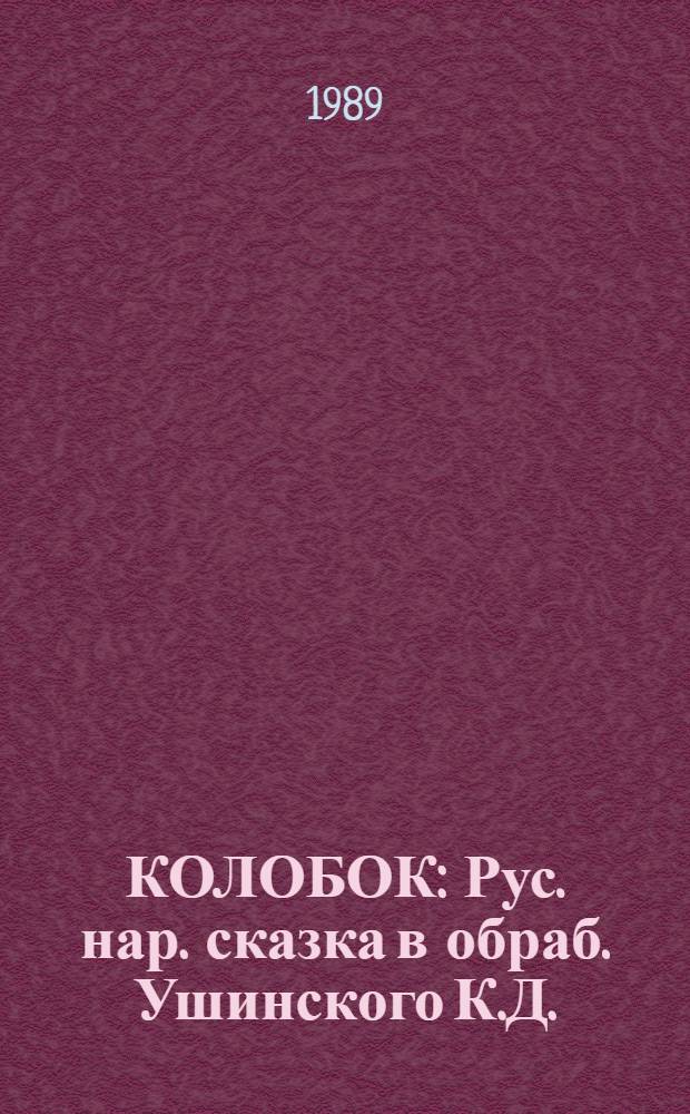 КОЛОБОК : Рус. нар. сказка в обраб. Ушинского К.Д. : Книжка-панорамка : Для дошк. возраста