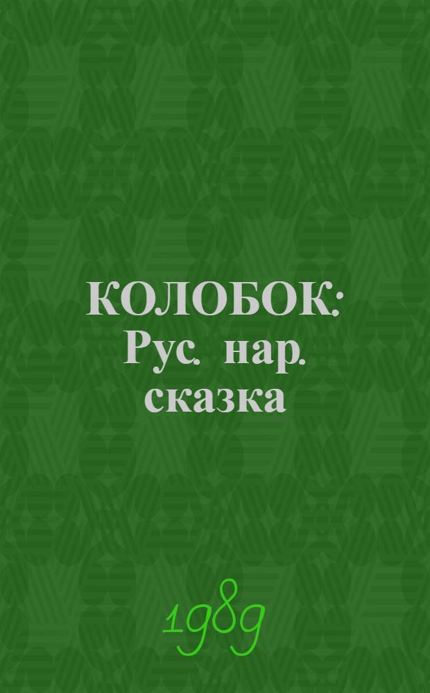 КОЛОБОК : Рус. нар. сказка : Для дошк. возраста