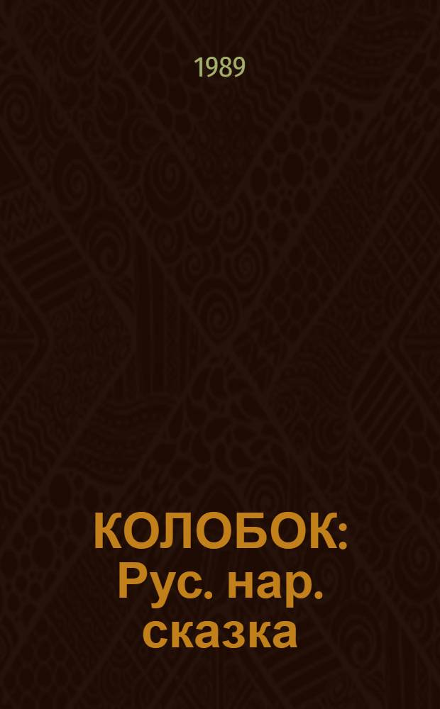 КОЛОБОК : Рус. нар. сказка : Для дошк. возраста