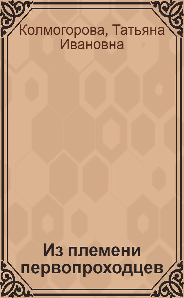 Из племени первопроходцев : Об ученых-врачах Д.М. Крылове и Т.И. Крыловой